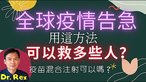 (中英字幕)为何英国不为国民注射第二针新冠肺疫苗？ 混合两种不同牌子疫苗注射可不可以？why does England change the schedule of COVID-19 vaccine? - 天天要闻