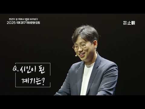 [APEC 국제경주역사문화포럼] 당신의 이름을 지어다가 며칠은 먹었다 저자 박준 시인과 페미니즘의 도전 저자 정희진 여성학 평화학 연구자의 강연