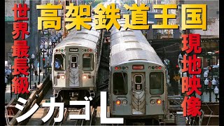 【世界最大高架鉄道網】シカゴＬ～アメリカの都市鉄道