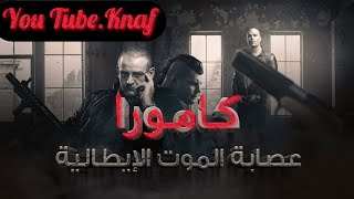 عصابة كامورا الايطاليه اخطر مافيا في العالم