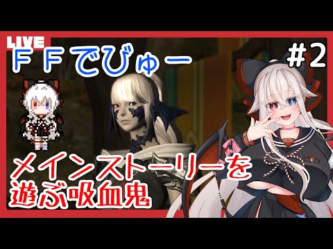 【#FF14】気ままに遊ぶ吸血鬼【Gaia.Ultima】