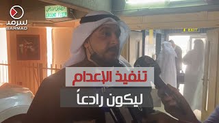 المحامي عبدالمحسن القطان: نتمنى تأييد حكم الإعدام لقاتل فرح أكبر في 