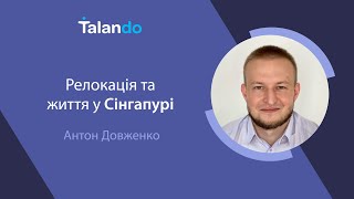 Релокація і життя в Сінгапурі: ринок IT вакансій, як пройти співбесіди, виїхати і залишитися