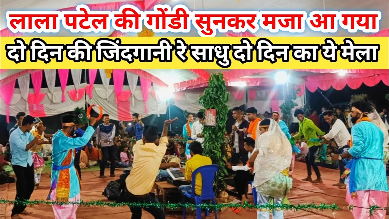 दो दिन की जिंदगानी रे साधु दो दिन का मेला फुल सत्ता गोंडी2023 .Do din ki zindgani re sadhu gondi