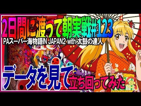 PAスーパー海物語IN JAPAN2 with 太鼓の達人】2日間に渡って朝 PAスーパー海物語IN JAPAN2 with 太鼓の達人】2日間に渡って朝