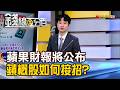 《蘋果財報驚喜?驚嚇? 鴻海.蘋概股怎接招?》【錢線百分百】20260724-3│非凡財經新聞│