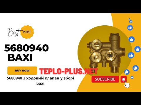 5680940 триходовий клапан