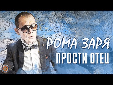 Рома Заря - Прости, отец