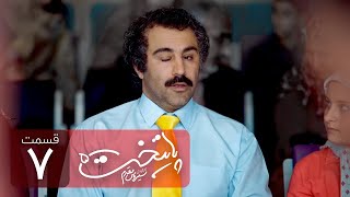 Paytakht 5 Serial Irani E 7 | سریال ایرانی کمدی پایتخت 5 قسمت هفتم