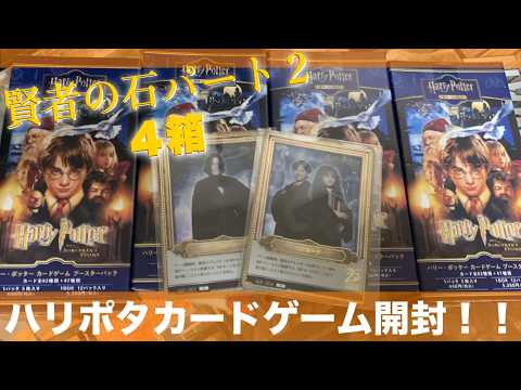ハリーポッター】映画好きがお送りするハリポタカードゲーム賢者の石