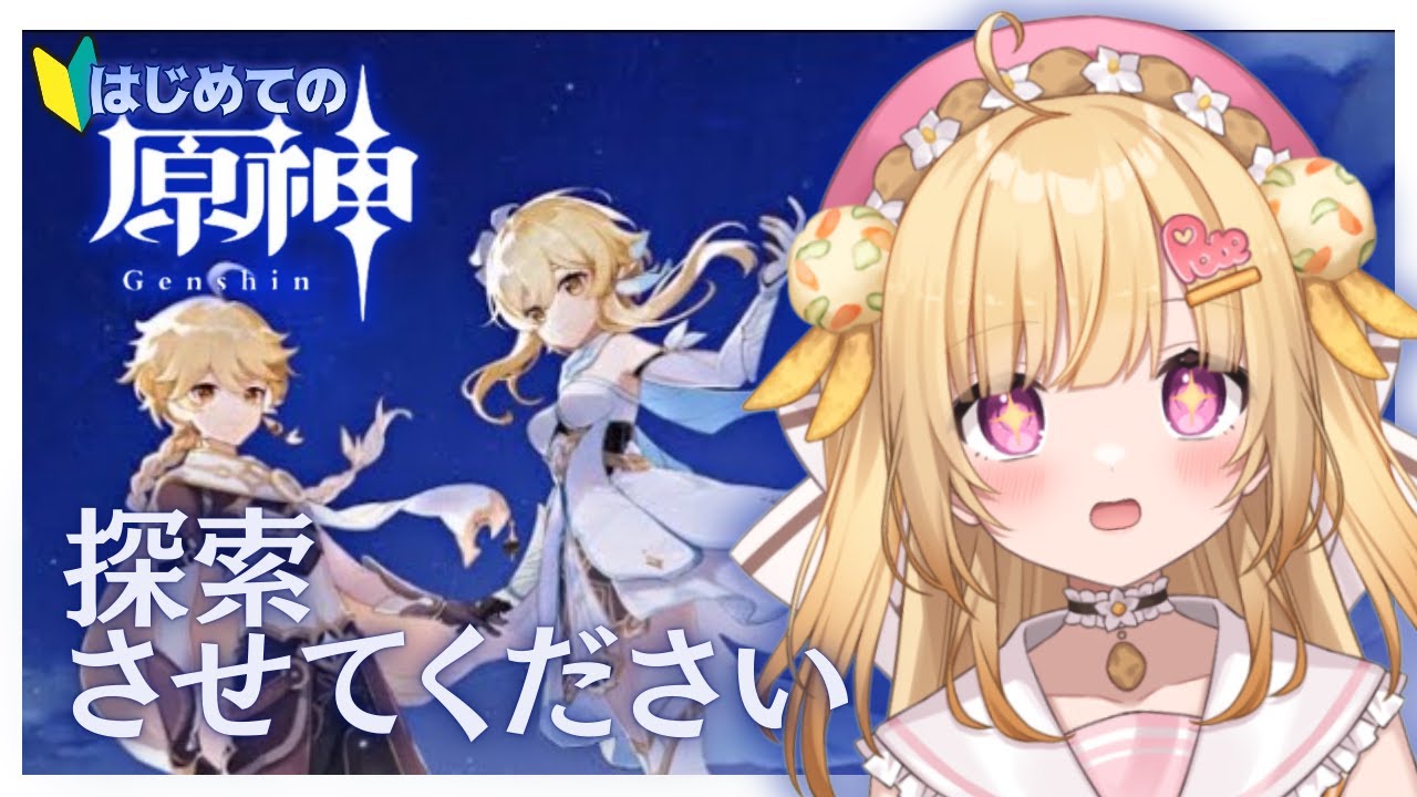 【#原神 】完全初見プレイ！たくさん冒険させてくれ～！！！【いもいぽて】#新人VTuber #Vtuber #完全初見