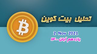 تحلیل بیت کوین - 11 آبان 1400 - 2 نوامبر