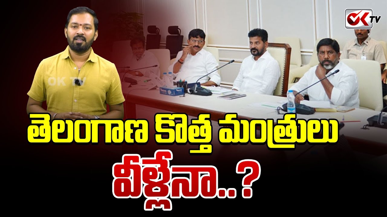 రాష్ట్ర కేబినెట్ లో కొత్త కొలువులు..| New Ministers To Join State Cabinet | Revanth Reddy || 