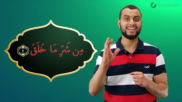 Surah Al Falaq Ayah 2 - Qur'ān lesen leicht gemacht | سورة الفلق