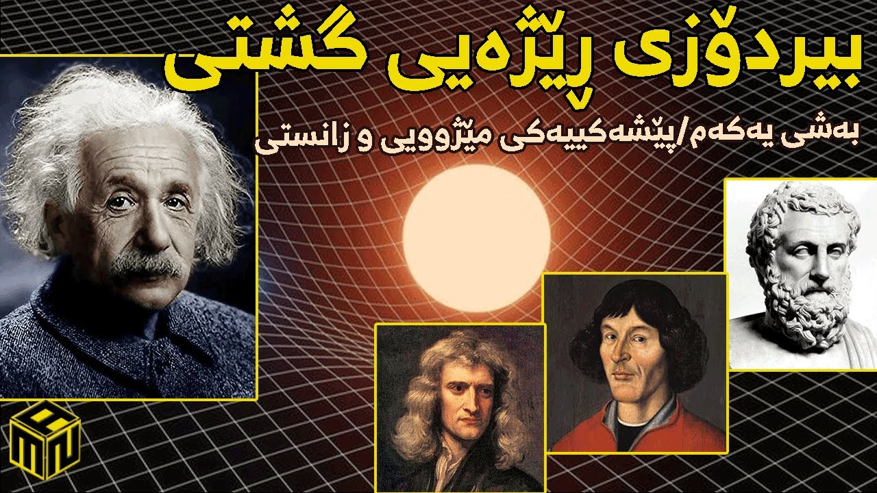 بیردۆزی ڕێژەیی گشتی[بەشی یەکەم/پێشەکییەکی مێژوویی و زانستی]-General Relativity[Part I]