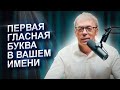 Первая ГЛАСНАЯ буква в имени | Имя и судьба человека | Нумеролог Андрей Ткаленко