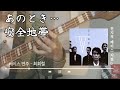 [최희철] あのとき... (Anotoki) - 安全地帯 (안전지대) Bass Cover