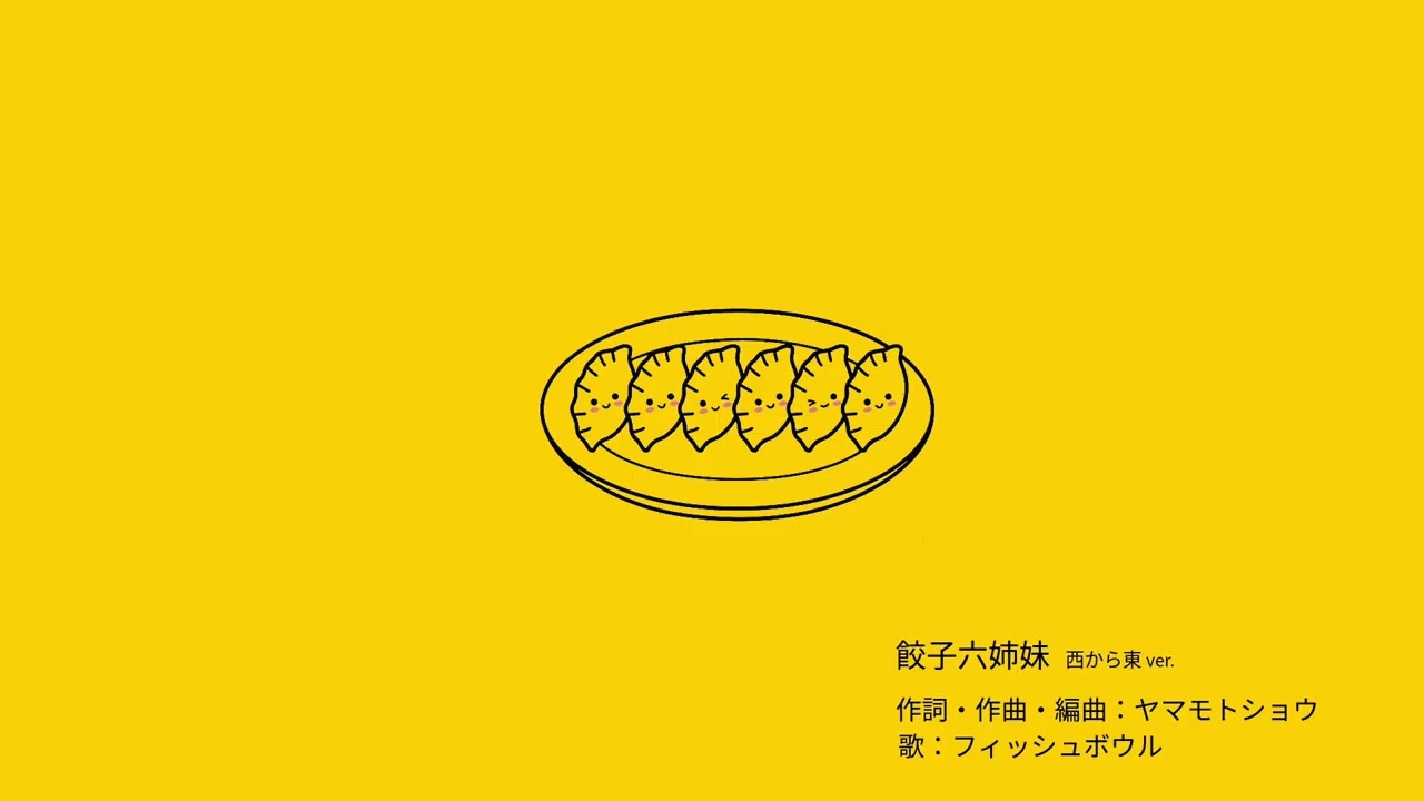 餃子六姉妹 西から東ver.