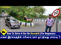 How To Drive A Car On Downhill | மலை இரக்கத்தில் சரியாக கார் ஓட்டுவது எப்படி❓For Beginners | EP 45