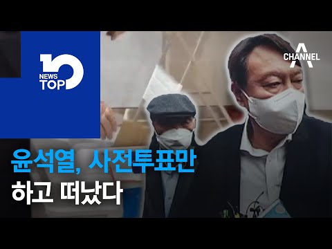 윤석열, 사전투표만 하고 떠났다
