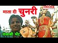 Chunri  punjabi mata durga bhent  devotional song  lucky shekhawat  indian godess mother song