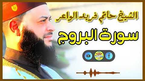 Sheikh Hatem farid|سورة البروج |الشيخ حاتم فريد |قارئ المليون مصلي| المصحف الكامل