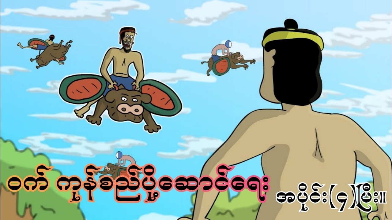 ဝက် ကုန်စည်ပို့ဆောင်ရေး အပိုင်း(၄)ပြီး။ ep.4 SLS Cartoon