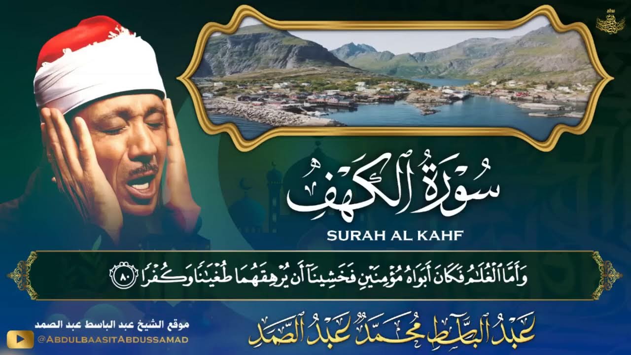 ورد صباح الجمعة  تلاوة عذبة  # سورة الكهف #عبد الباسط عبد الصمد 🎧🌷🕋🤲