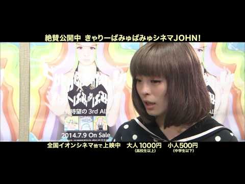 映画『きゃりーぱみゅぱみゅシネマJOHN!』インタビュー映像