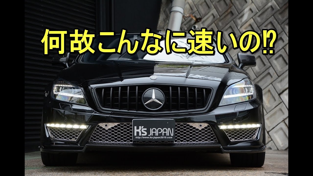 AMG CLS63S  何故こんなに速いの⁉【輸入車の買取はケーズジャパン】のYouTube動画サムネイル