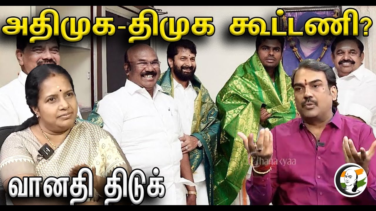 அதிமுக-திமுக கூட்டணி? வானதி திடுக்  | Vanathi srinivasan About Admk-Bjp allaince | Admk | Bjp