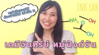 🧪เคมีอินทรีย์ 3 : หมู่ฟังก์ชัน [Chemistry#51]