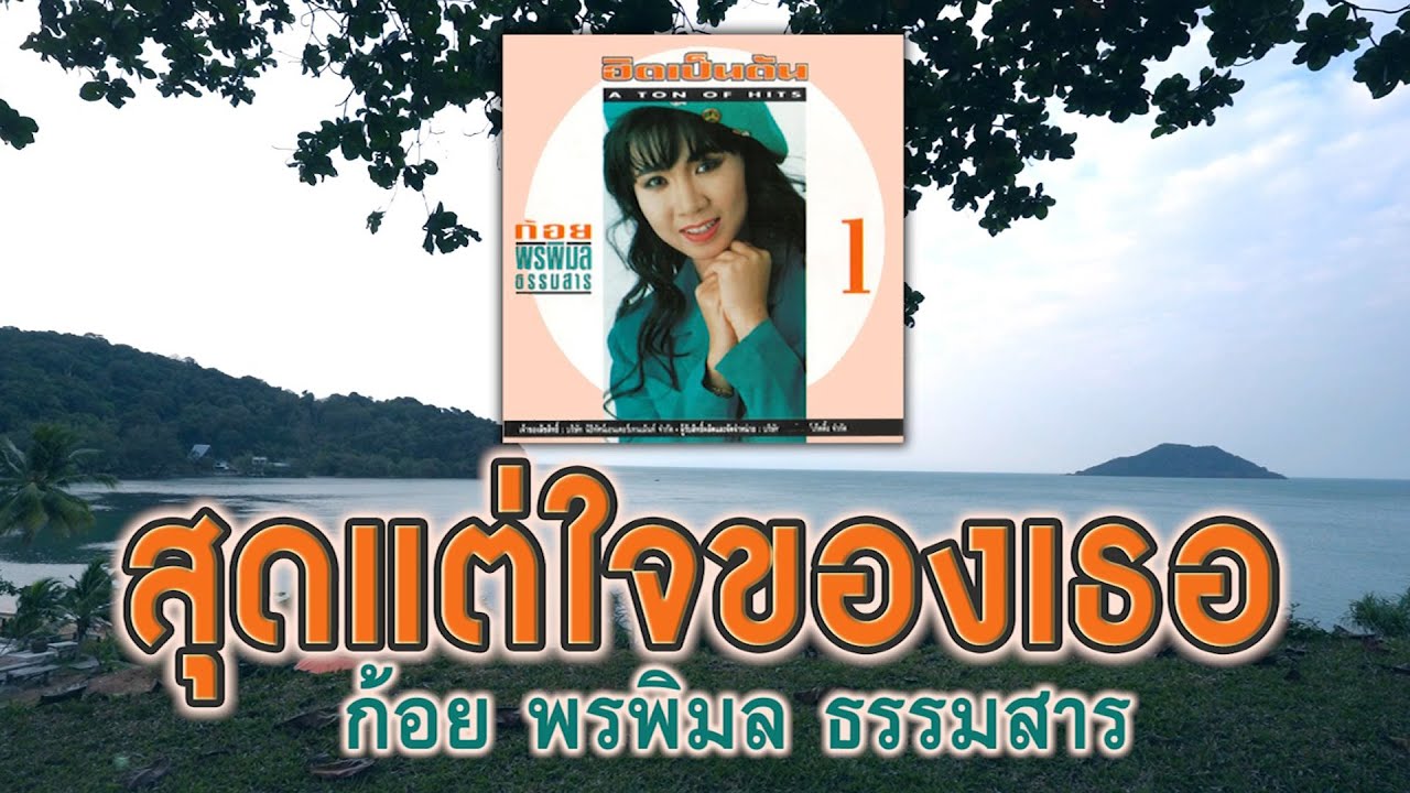 สุดแต่ใจของเธอ - ก้อย พรพิมล ธรรมสาร [ Official Audio ]