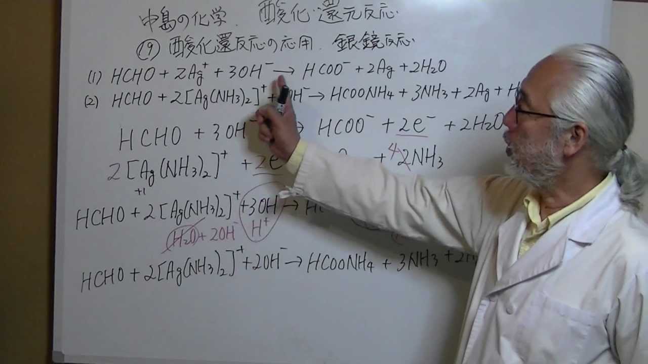 酸化還元反応19 銀鏡反応の反応式 silver mirror reaction.MTS YouTube