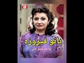 بانو فیروزه خواننده قدیمی عشق لاتی 