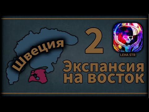 Видео: Экспансия на Восток №2 | Europa Universalis 4 Lions of the North