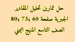 حل تمارين متفرقة على تحليل المقادير الجبرية صفحة 60 ،73 ،80