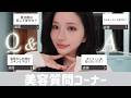 美容についての質問箱に答えていく‼️肌荒れした時のスキンケアも紹介してます🤫