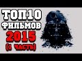 Топ 10 лучших фильмов 2015 (1 часть)