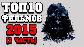 Топ 10 лучших фильмов 2015 (1 часть)