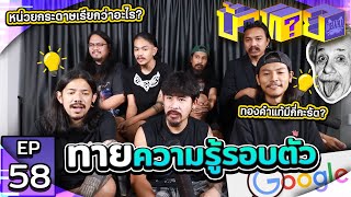 OHANA บ้าทาย EP.58 : ทายความรู้รอบตัว