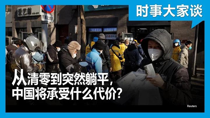 時事大家談：從清零到突然躺平，中國將承受什麼代價？ - 天天要聞