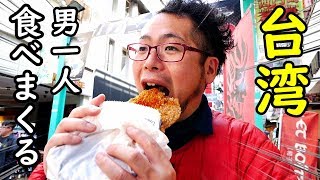 台湾を食べつくせ！【ケニチの台湾弾丸旅行】最終回