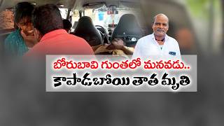 Four Year Old Boy Falls into Borewell | Grandfather Dead While Trying to Rescue Child from Borewell