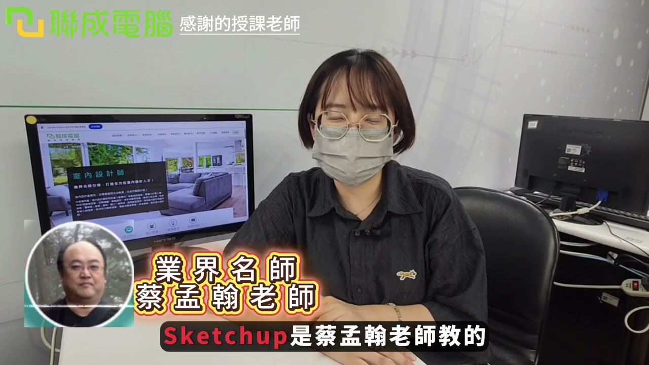 聯成電腦好不好?就業學員好評價👍 短期強化設計技能，開啟室設職涯新起點 🚀 ft. 板橋分校林宜萱