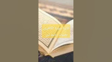 تلاوة سورة الكافرون بصوت لين رقت به القلوب