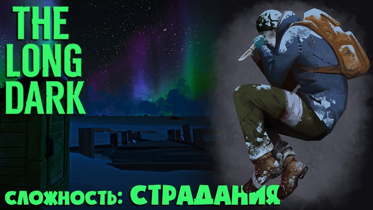 СЛОЖНОСТЬ: СТРАДАНИЯ #48 ► THE LONG DARK ► 100 ДНЕЙ ХАРДКОРА