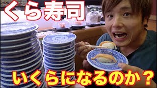 【くら寿司】朝から大食いしたらお会計いくらになるか挑戦したら衝撃的な金額になったww