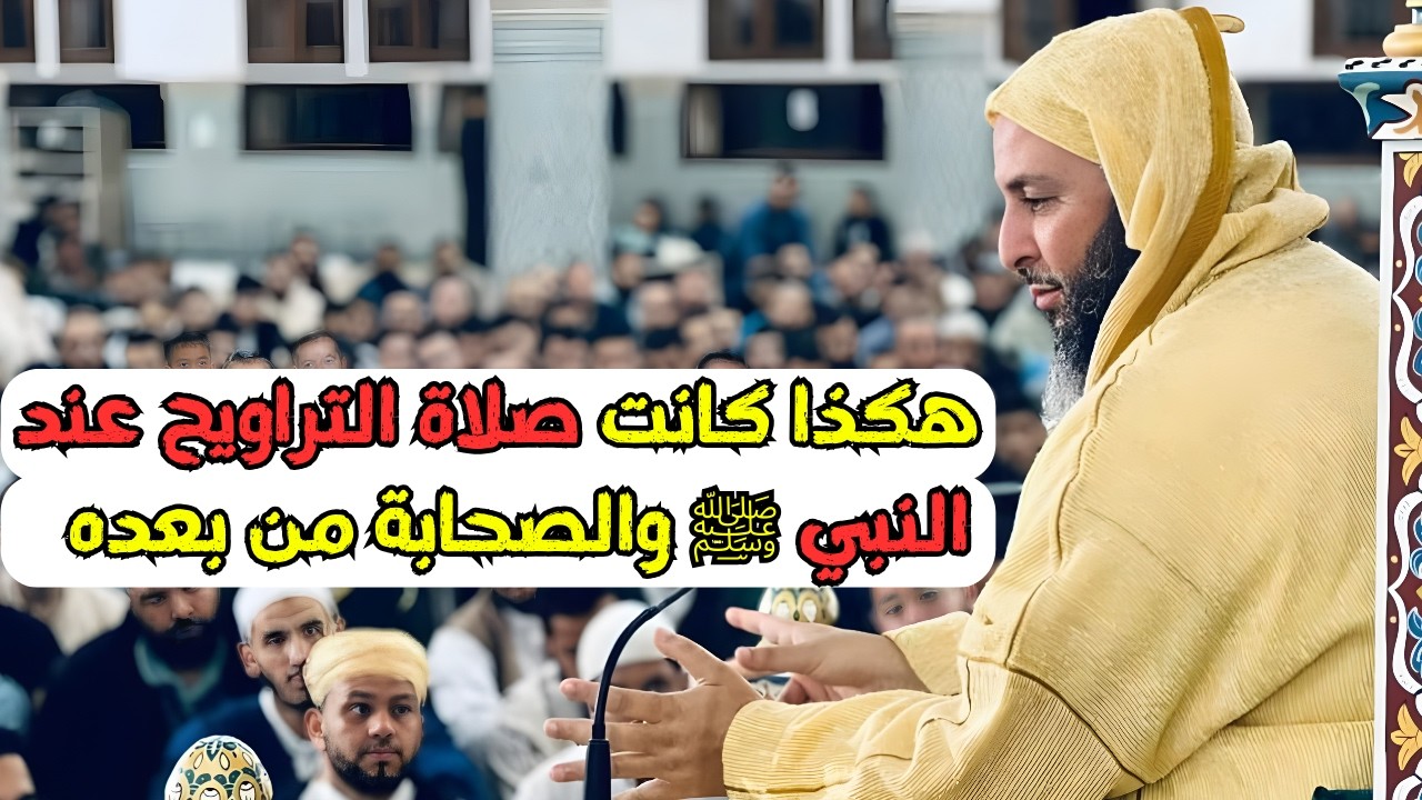 هكذا كانت صلاة التراويح عند النبي ﷺ والصحابة من بعده