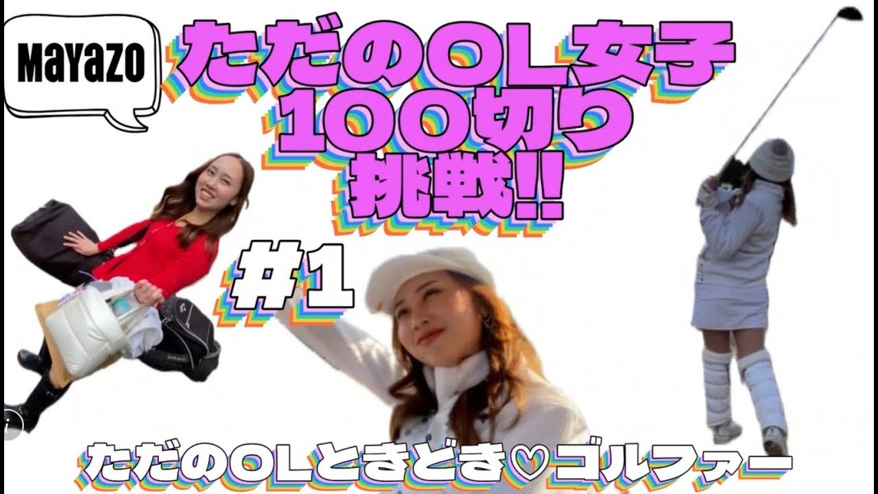 #1【ゴルフ】2年目ただのOL女子♡100切りチャレンジ!!⛳Mayazo ver.
